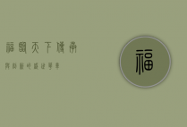 福临天下，传承与创新的盛世华章