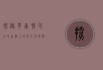探秘云南特色小吃，舌尖上的多元文化与独特风味