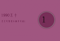 1990五十元人民币现在值多少钱（1990五十元人民币现在值多少钱呢）