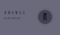 黑便的警示，不容忽视的健康信号