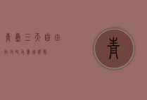 青岛三天自由行攻略及费用详解