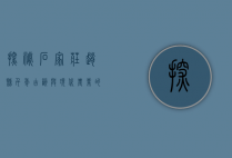 探秘石家庄赵县，千年古韵与现代农业的交响曲