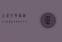 正规文物检测多少钱（鉴定文物需要多少钱）