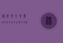 锦州食全食美，探寻东北美食之都的味蕾盛宴