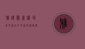 雅诗兰黛机场套装，旅行中的奢华护肤体验