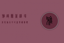 雅诗兰黛机场套装，旅行中的奢华护肤体验