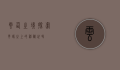 云仙之境，探索云端之上的神秘世界