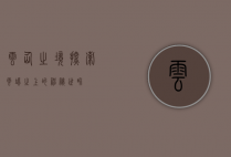 云仙之境，探索云端之上的神秘世界