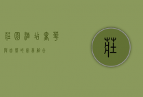 庄园酒店，奢华与自然的完美融合