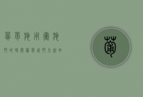 葡萄施用冲施肥的时间（葡萄用肥方法如下）