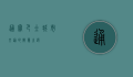 通宝巴士，城市交通的智慧之选