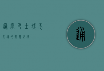 通宝巴士，城市交通的智慧之选