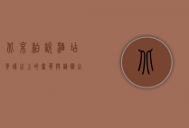 北京柏悦酒店，云端之上的奢华与艺术之旅