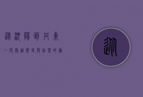 从沈阳到丹东，一段穿越历史与自然的旅程