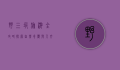 野三坡旅游全攻略，探索自然奇观与人文魅力的完美之旅