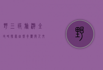野三坡旅游全攻略，探索自然奇观与人文魅力的完美之旅