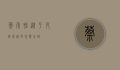 蔡雨晴，从平凡到卓越的蜕变之路