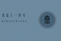 太原五一广场，历史与现代交织的城市地标