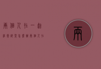 两个人在一起经常吵架怎么办（两个人在一起老吵架怎么办）