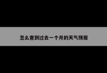 怎么查到过去一个月的天气预报