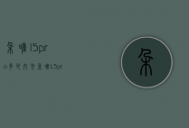 朵唯l5pro多少内存（朵唯L5pro）