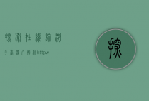 探索在线旅游平台，深入解析http:www.qunar.com