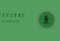 东营怎么样污染（东营环境怎么样）