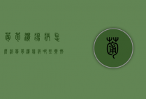 葡萄溃疡病怎么治？葡萄溃疡病哪些药剂防效高？（葡萄得了溃疡病咋办）