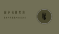 新加坡苹果官网，科技与服务的完美结合