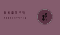 新西兰当地时间，探索南半球的时光之旅