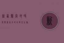 新西兰当地时间，探索南半球的时光之旅