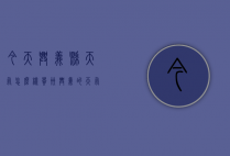 今天兴义县天气怎么样（贵州兴义的天气情况怎么样）
