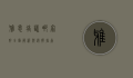雅思培训哪家好？全面解析与选择指南