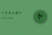 如何做咸榄（如何制作咸橄榄）