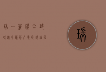瑞士签证全攻略，从申请到入境的详细指南