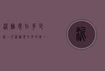 泥鳅现在多少钱一斤（泥鳅现在多少钱一斤价格）