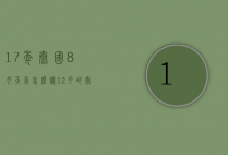 17年泰国8月天气怎么样（12月的泰国是什么天气）