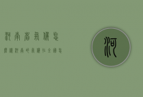 河南省气候怎么样（河南的气候在全国怎么样）