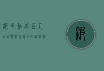 波多黎各巨人蜈蚣，热带雨林中的神秘猎手