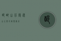 醍醐山庄，隐逸山水间的诗意栖居