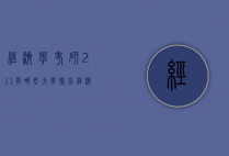 经济学考研211有哪些大学排名（经济类考研211大学）