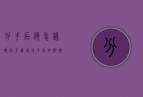 分手后该怎样挽回男朋友（分手后如何挽回爱情？）