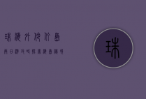 珠海外伶仃岛两日游攻略，探索海岛秘境，享受悠闲时光