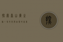 探索台山广之旅，一场文化与自然的完美邂逅