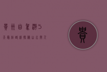 贵州自驾游5天最佳路线，探秘山水与人文的完美结合