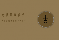 古代银锭值多少钱（古代银锭值多少钱一斤）