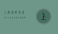 上海国际会展中心，全球会展业的璀璨明珠