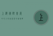 上海国际会展中心，全球会展业的璀璨明珠
