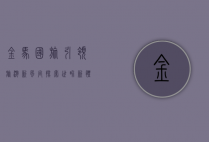 金马国旅，引领旅游新风尚，探索世界新体验