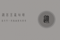 从北京西站到崇文门，一段穿越历史与现代的旅程